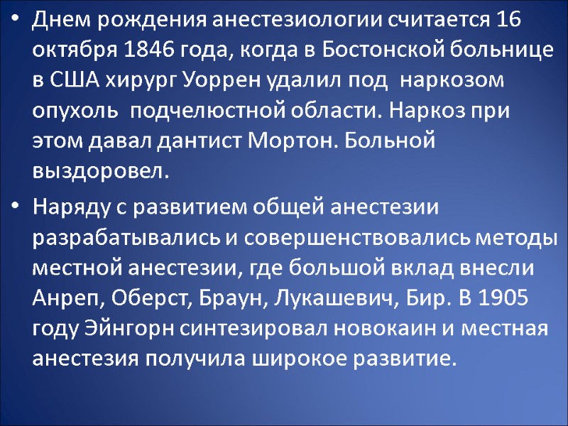 Днем рождения анестезиологии считается 16 октября 1846 года, когда в Бостонской больнице в США